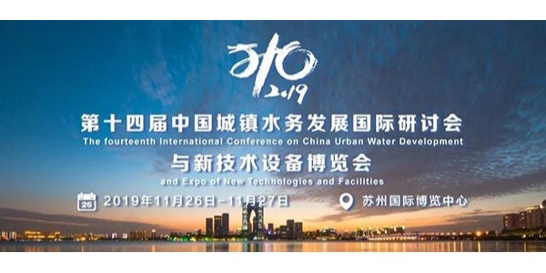 心日源亮相第十四屆中國城鎮(zhèn)水務(wù)發(fā)展國際研討會與新技術(shù)設(shè)備博覽會