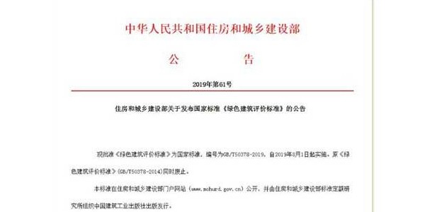《綠色建筑評價標準》發(fā)布！8月實施！來看新舊國標的差別在哪里！
