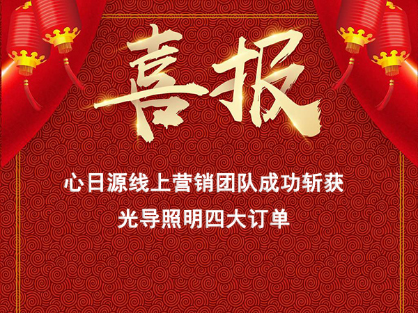 心日源網(wǎng)絡(luò)營銷線上連獲導(dǎo)光管新訂單，線上營銷初見成效