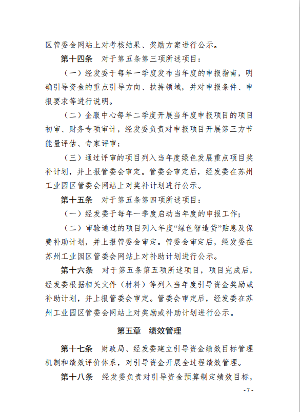 7園區(qū)管委會(huì)《蘇州工業(yè)園區(qū)綠色 發(fā)展專(zhuān)項(xiàng)引導(dǎo)資金管理辦法》的通知